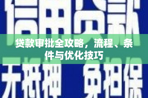 零陵贷款审批全攻略，流程、条件与优化技巧