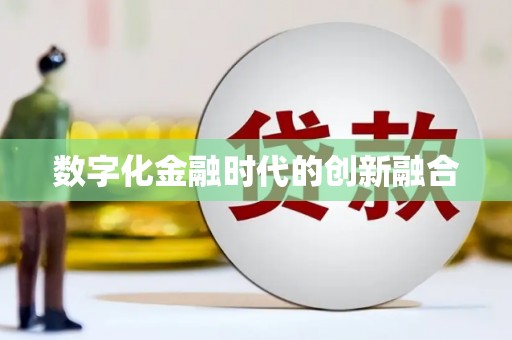 零陵数字化金融时代的创新融合
