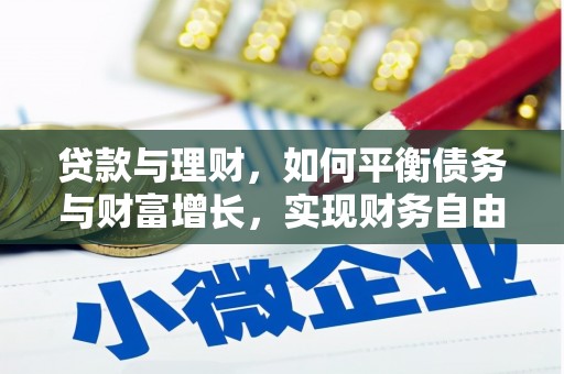 零陵贷款与理财，如何平衡债务与财富增长，实现财务自由