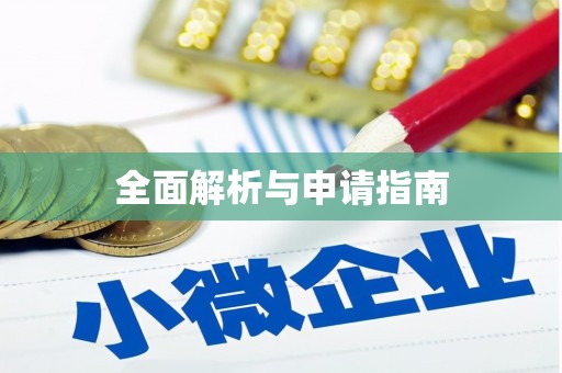 零陵全面解析与申请指南