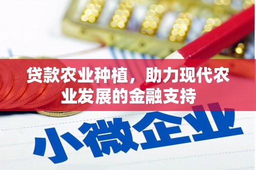 零陵贷款农业种植，助力现代农业发展的金融支持