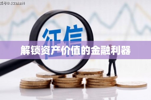 零陵解锁资产价值的金融利器